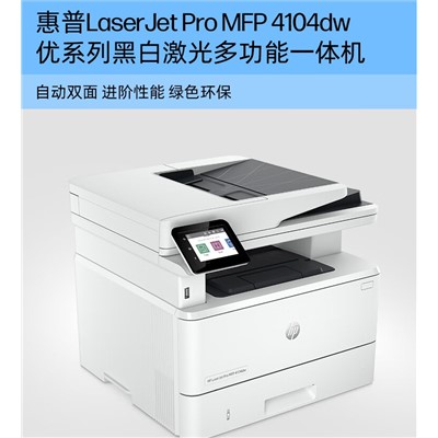 惠普（HP） 4104dw 多功能一体机  a4黑白激光a4自动双面打印无线有线网络