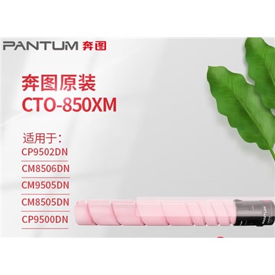 奔图(PANTUM) CTO-850XM粉盒 原装适用CP9502DN CM8506DN