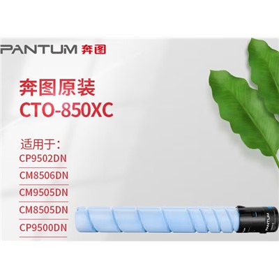 奔图(PANTUM) CTO-850XC粉盒 原装适用CP9502DN CM8506DN