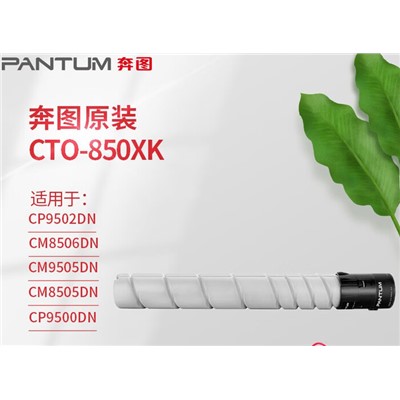 奔图(PANTUM) CTO-850XK 粉盒 原装适用CP9502DN CM8506DN