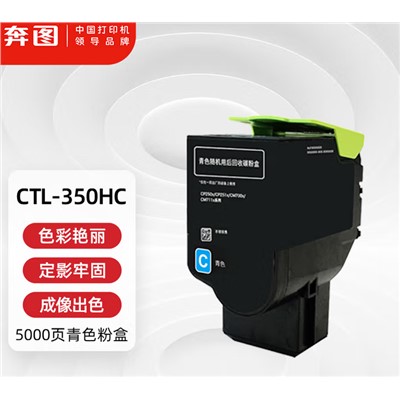 奔图(PANTUM)350HC粉盒  原装青色大容量 CP2510DN\CP5055DN\CM7115DN