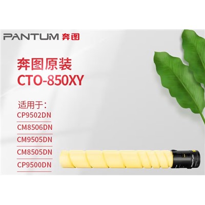 奔图(PANTUM) CTO-850XY粉盒 原装适用CP9502DN CM8506DN