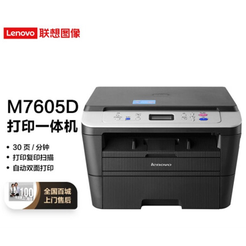 联想M7605D打印机图片