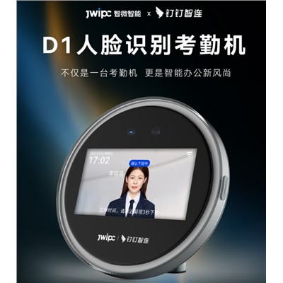 钉钉/DingTalk   D1  门禁系统  考勤面容扫脸打卡签到考真人语音