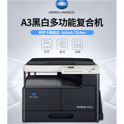 柯尼卡美能达（KONICA MINOLTA）7818en   多功能一体机  有线网络打印复印