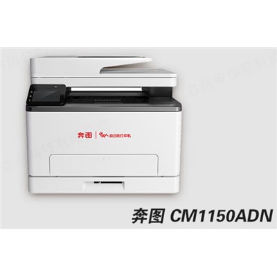 奔图（PANTUM）CM1150ADN  多功能一体机  A4彩色激光 自动双面 打印/复印/扫描 18页/分钟 国产信创