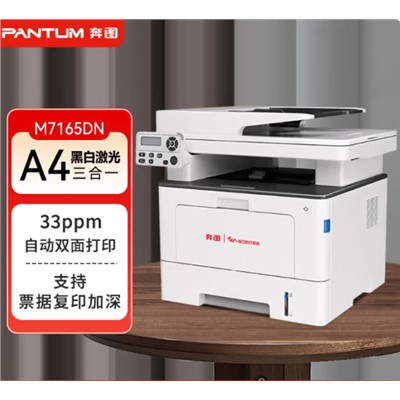 奔图（PANTUM）M7165DN A4黑白打印机 33ppm/自动双面 商用 打印/复印/扫描